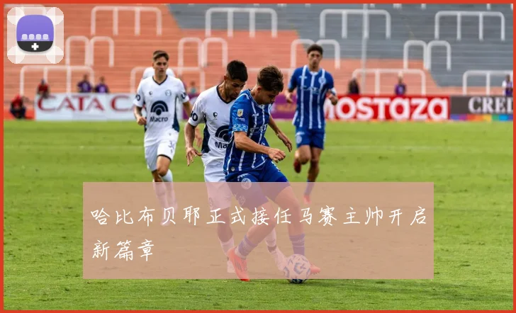 哈比布贝耶正式接任马赛主帅开启新篇章