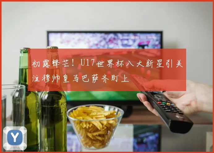 初露锋芒！U17世界杯八大新星引关注穆帅皇马巴萨齐盯上