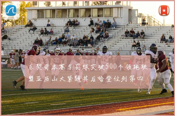 东契奇本赛季罚球突破500个领跑联盟亚历山大紧随其后哈登位列第四
