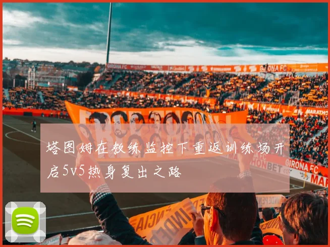 塔图姆在教练监控下重返训练场开启5v5热身复出之路