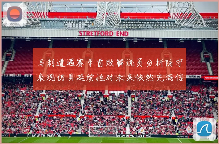 马刺遭遇赛季首败解说员分析防守表现仍具延续性对未来依然充满信心