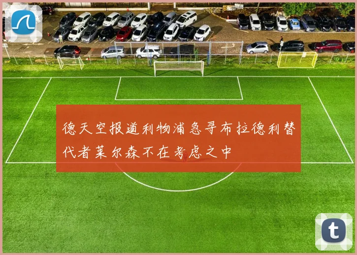 德天空报道利物浦急寻布拉德利替代者莱尔森不在考虑之中