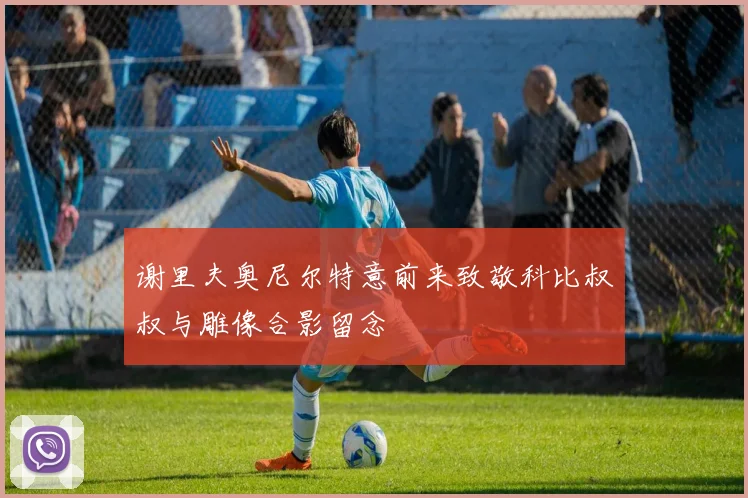 谢里夫奥尼尔特意前来致敬科比叔叔与雕像合影留念